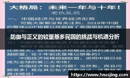 k8防御与正义的较量基多民国的挑战与机遇分析