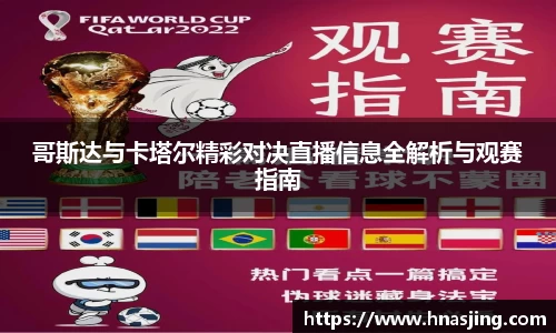 k8哥斯达与卡塔尔精彩对决直播信息全解析与观赛指南