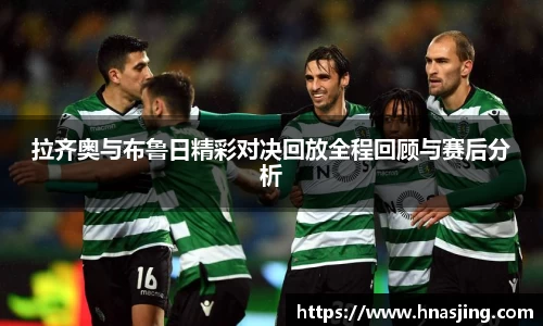 k8拉齐奥与布鲁日精彩对决回放全程回顾与赛后分析