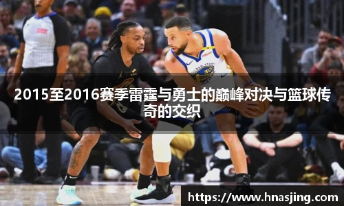 k82015至2016赛季雷霆与勇士的巅峰对决与篮球传奇的交织